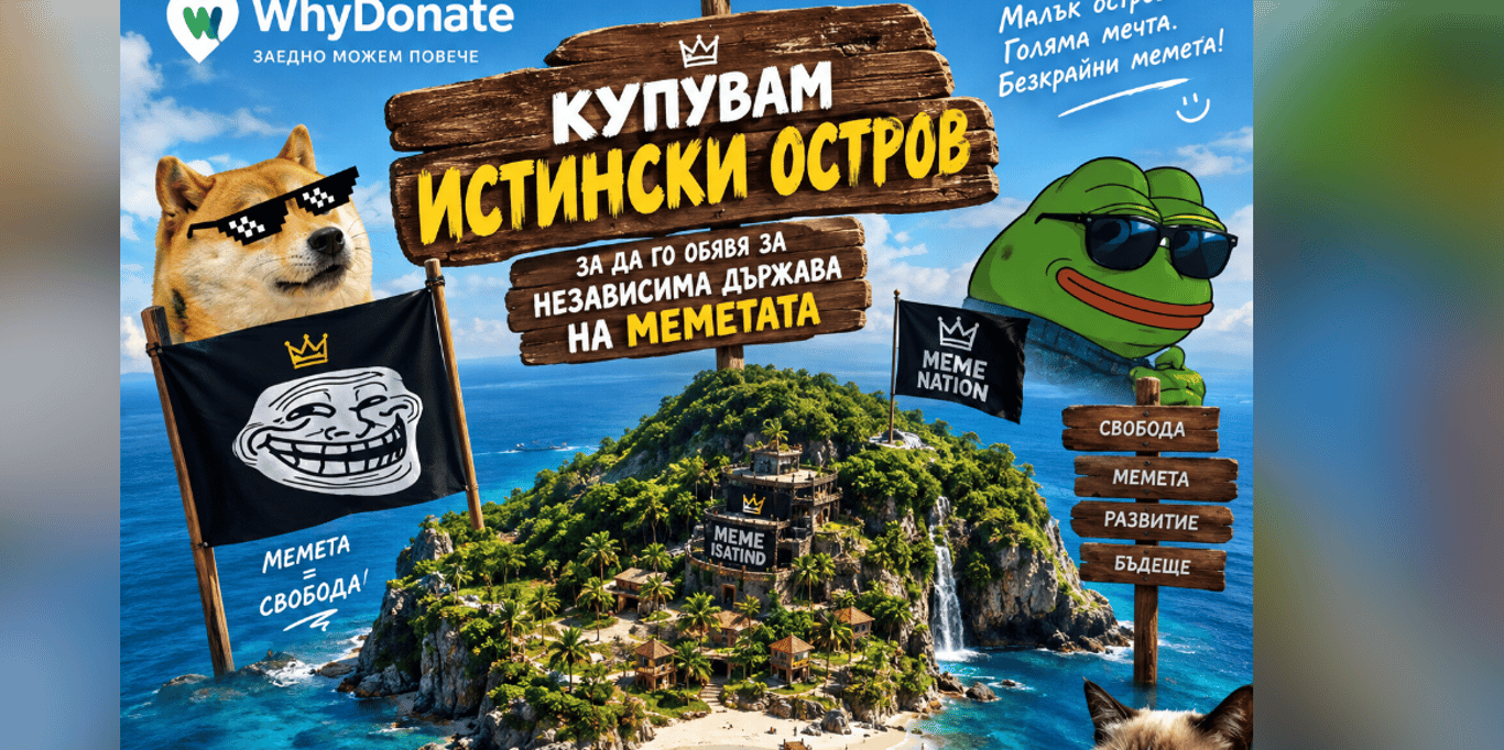 Купувам истински остров, за да го обявя за независима държава на МЕМЕТАТА