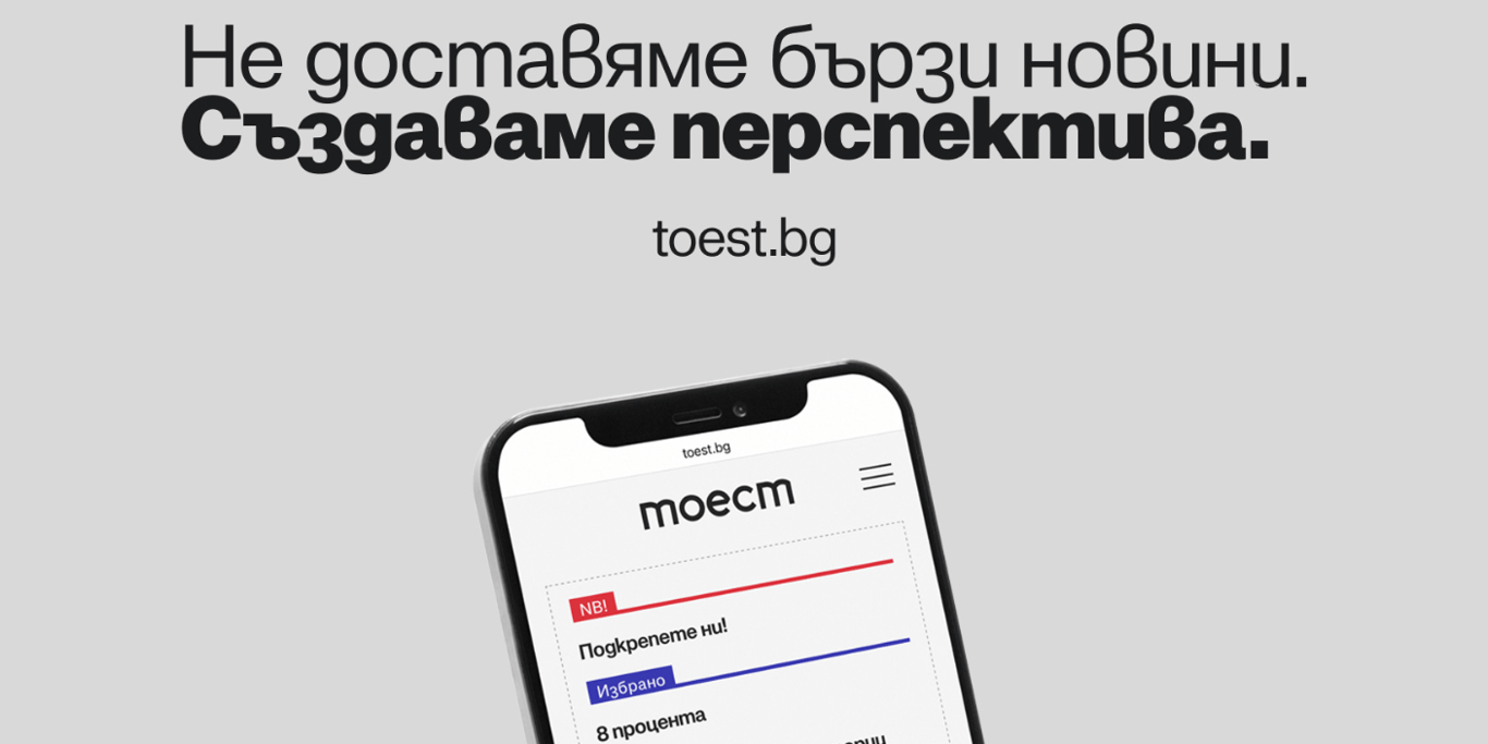 Подкрепете следващия документален филм на „Тоест“