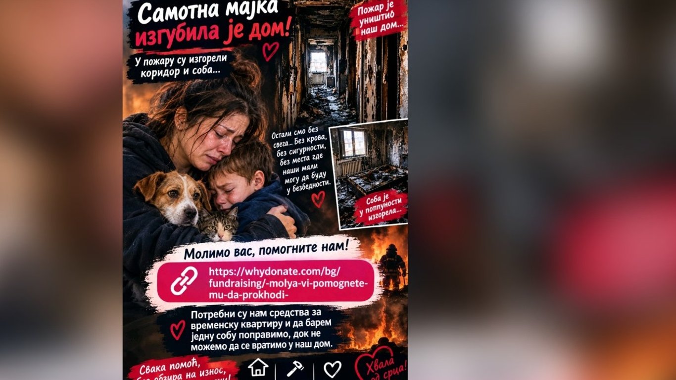 Помогнете на една самотна майка