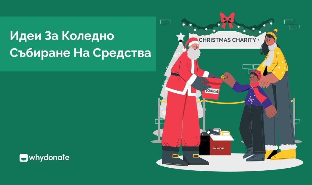 Идеи за Събиране на Средства за Коледа