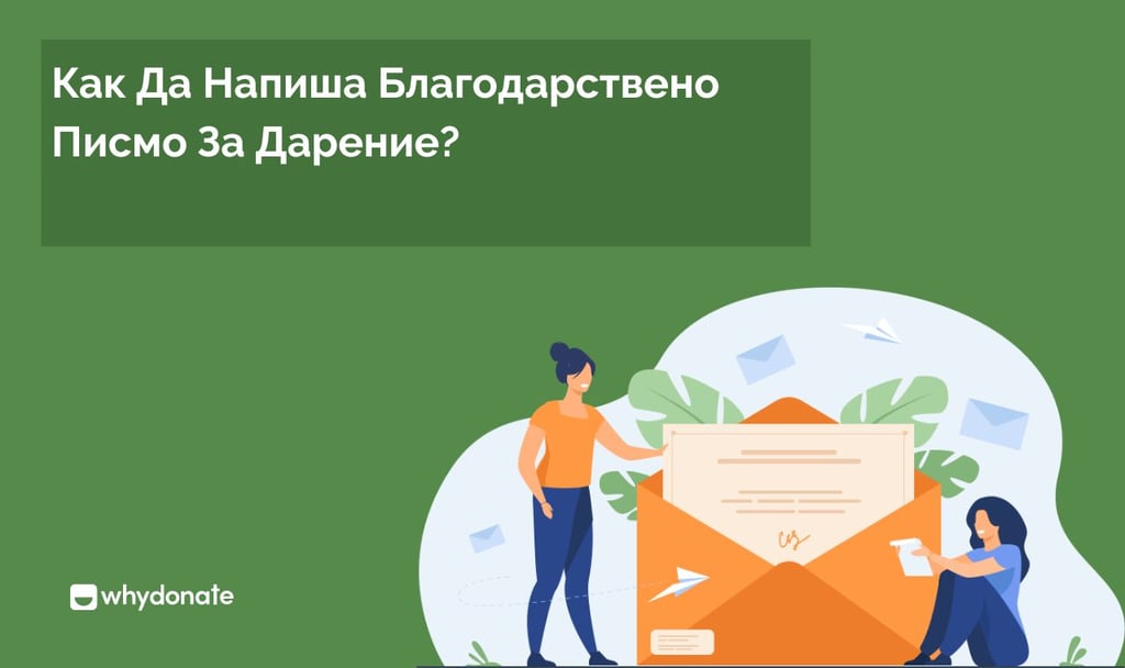 Как Да Напишете Най-Доброто Писмо За Благодарност За Дарения С Примери