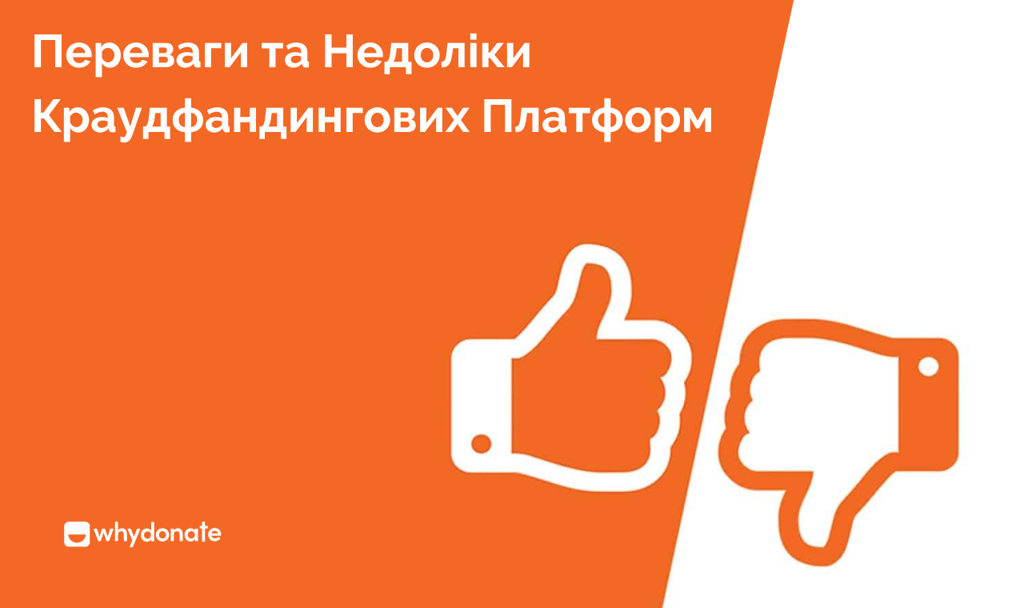 Недоліки краудфандингу