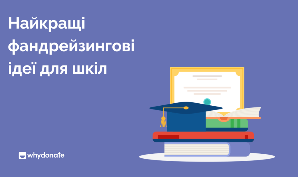 Ідеї збору коштів для шкіл