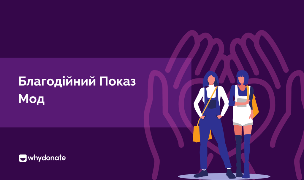 Ви проводите гуманітарний показ мод? Краудфандингова благодійна модна організація 1 Благодійний Показ Мод