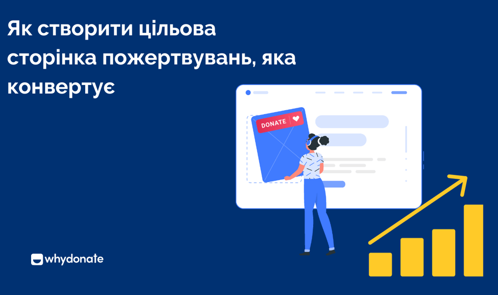 цільова сторінка пожертвувань