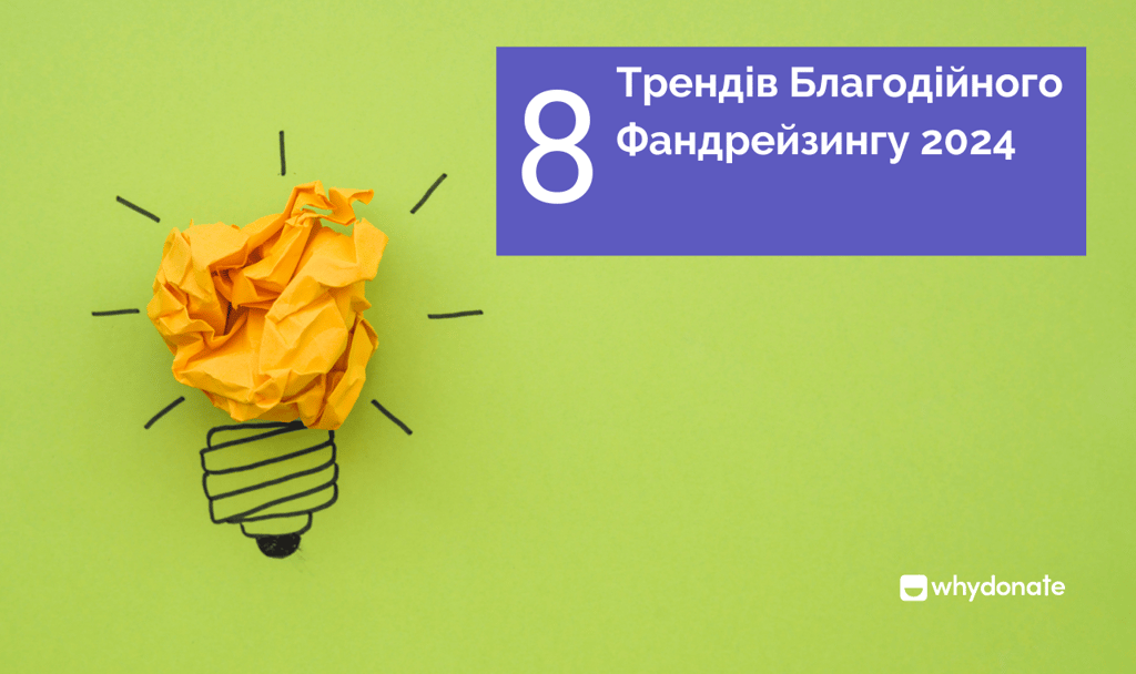 Трендів Благодійного Фандрейзингу 2024