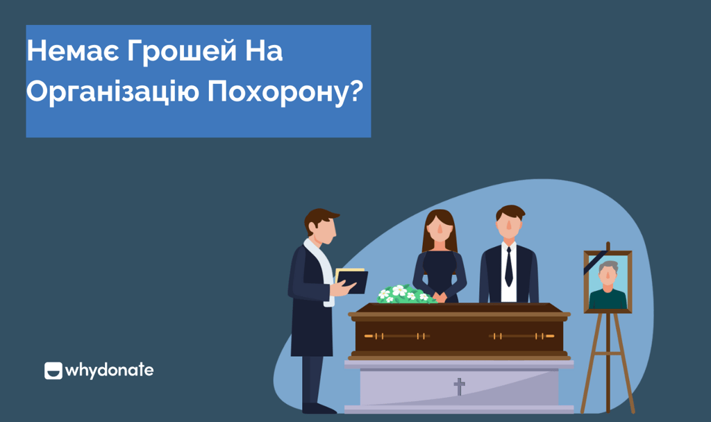 Краудфандинг похорону