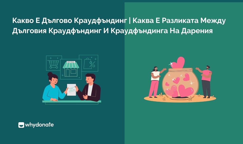Дългово краудфъндинг