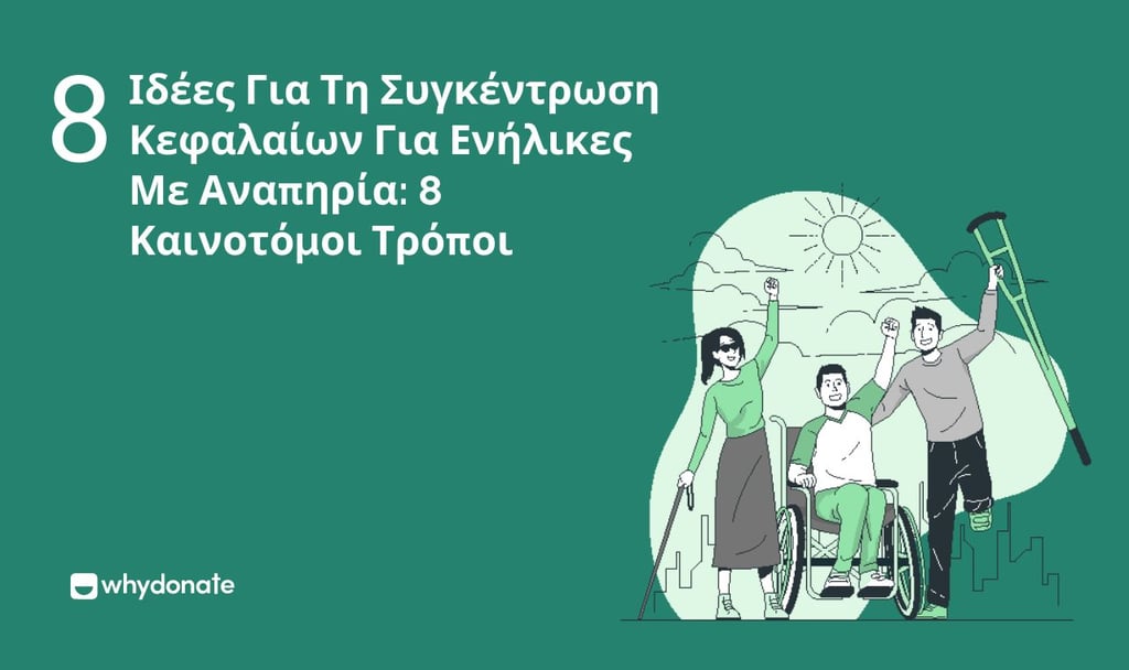 ιδέες για τη συγκέντρωση κεφαλαίων για ενήλικες με ειδικές ανάγκες : 8 Καινοτόμοι τρόποι