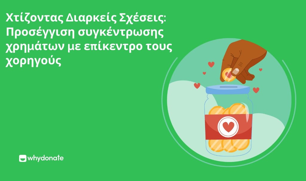 Χτίζοντας Διαρκείς Σχέσεις: Προσέγγιση Εράνου με Κέντρο τον Δότη