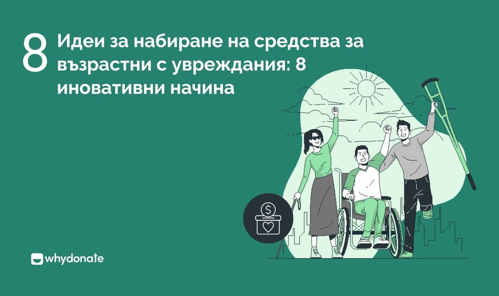 Идеи за набиране на средства за възрастни с увреждания: 8 иновативни начина