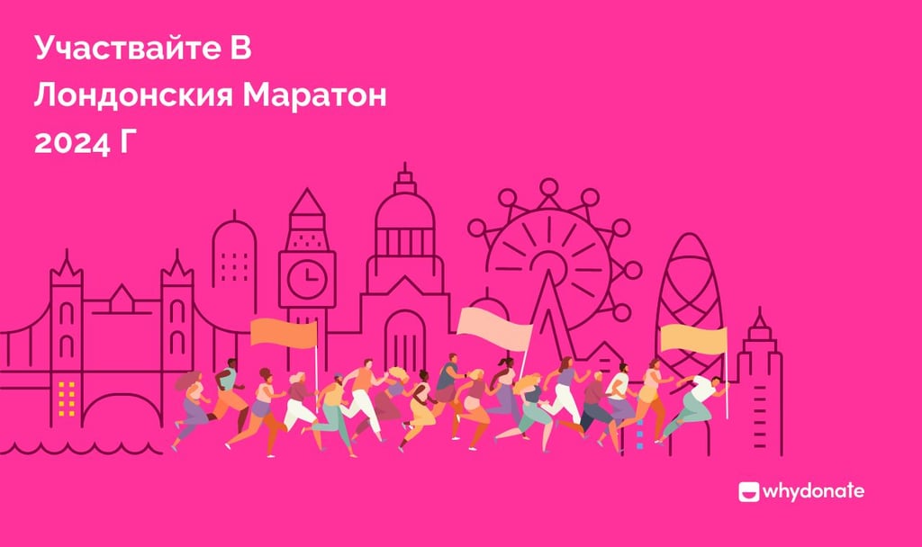 Присъединете Се Към Лондонския Маратон 2024: Започнете Кампания За Набиране На Средства И Бъдете Част От Каузата!