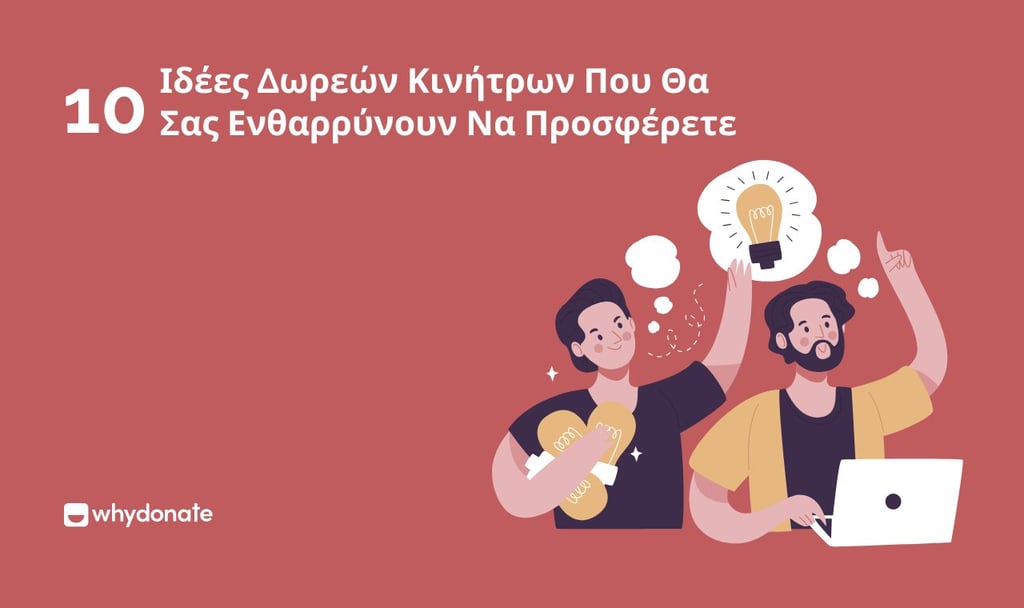 Κίνητρα Δωρεών