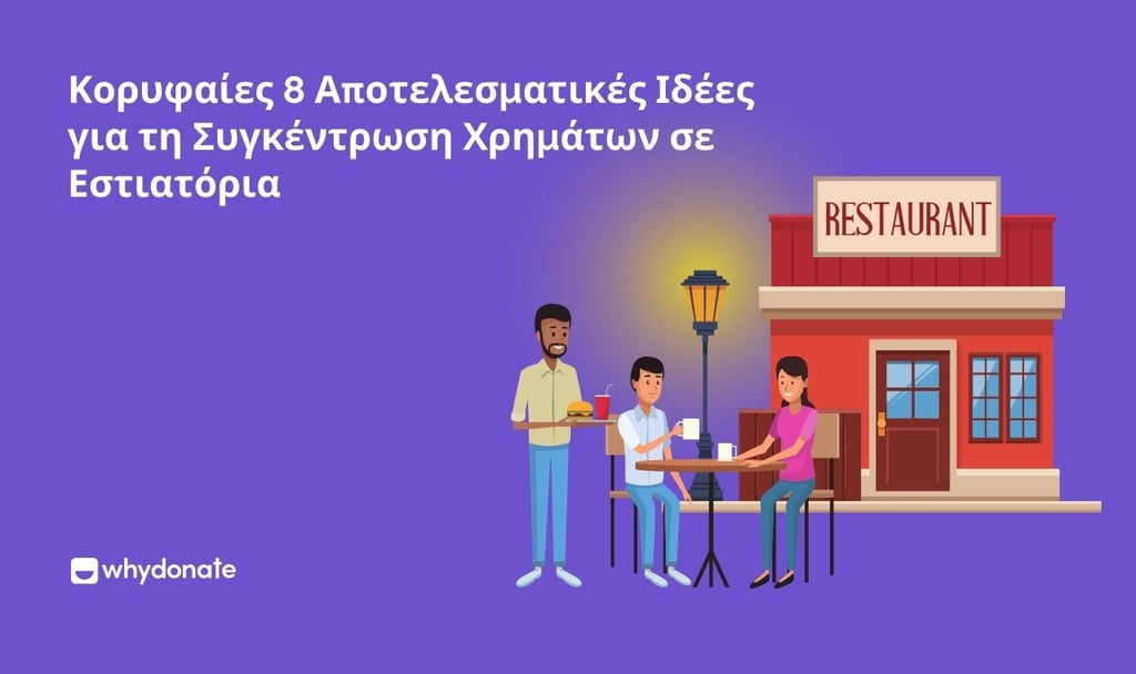 ιδέες για τη συγκέντρωση χρημάτων σε εστιατόρια