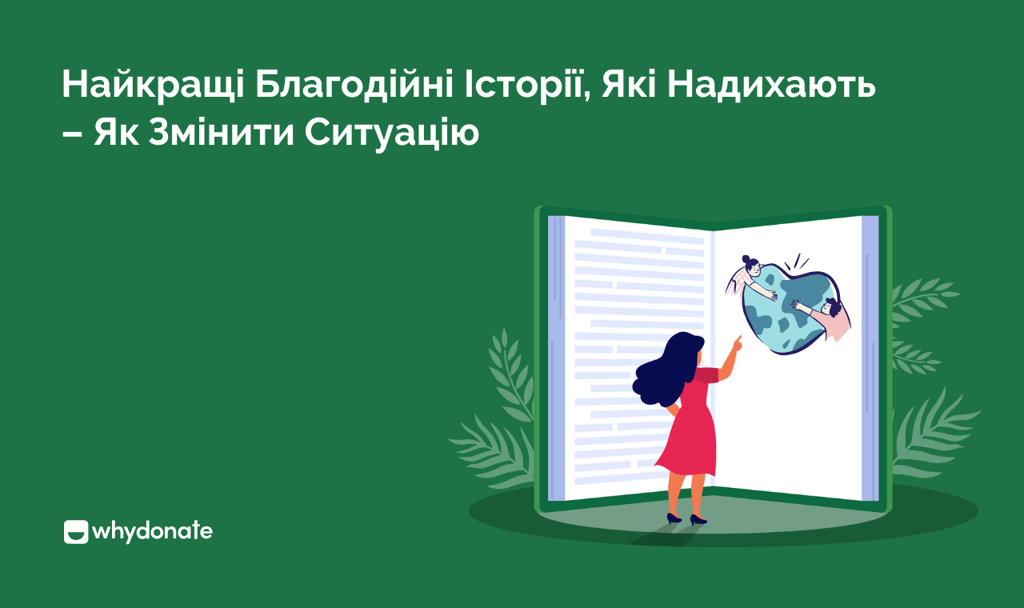 благодійні історії