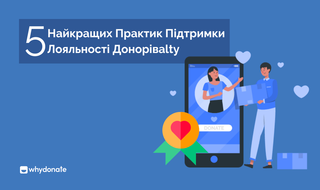 лояльність донорів