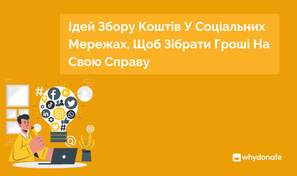 Ідей Збору Коштів У Соціальних Мережах