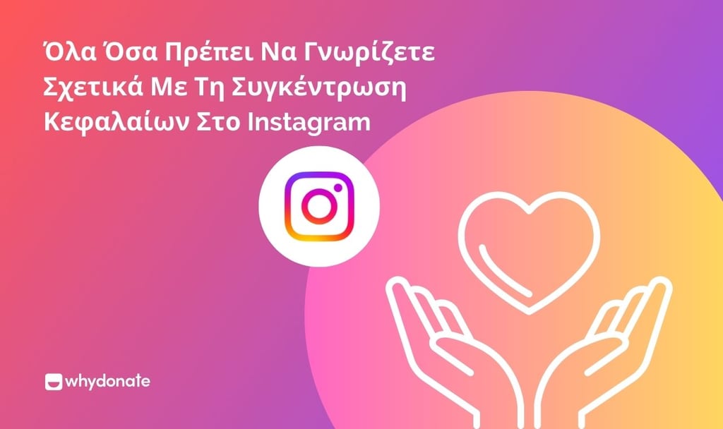 συγκέντρωση κεφαλαίων στο Instagram