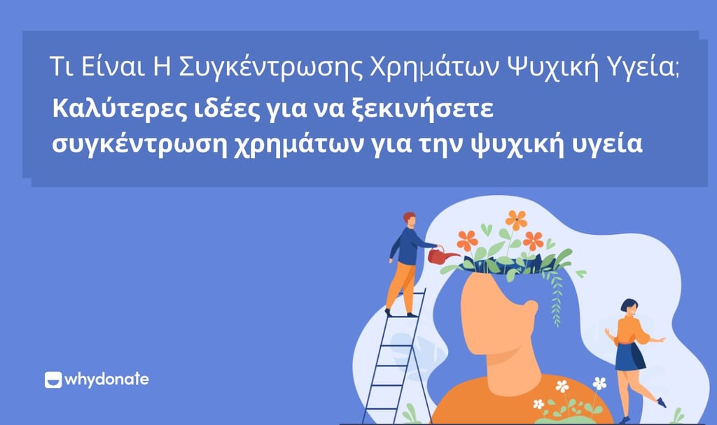 Ιδέες συγκέντρωσης χρημάτων για την ψυχική υγεία