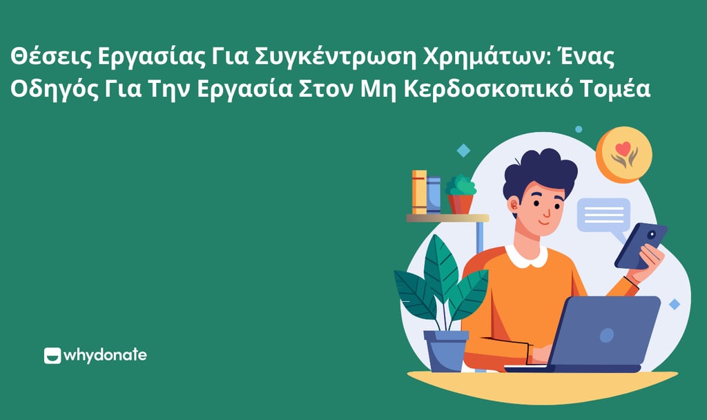 Θέσεις Εργασίας Στη Συγκέντρωση Κεφαλαίων: Ένας Οδηγός Για Εργασία Στον Μη Κερδοσκοπικό Τομέα 8 Θέσεις Εργασίας Στη Συγκέντρωση Κεφαλαίων: Ένας Οδηγός Για Εργασία Στον Μη Κερδοσκοπικό Τομέα