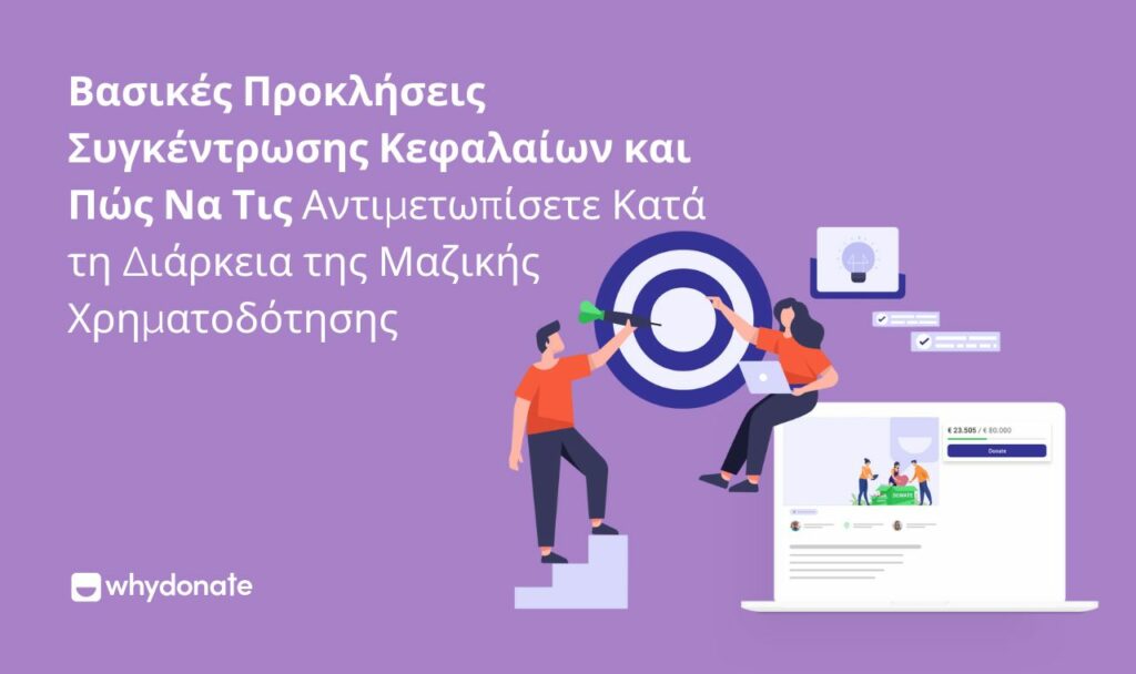 Προκλήσεις Συγκέντρωσης Κεφαλαίων 1 Βασικές Προκλήσεις Συγκέντρωσης Κεφαλαίων Και Πώς Να Τις Κατακτήσετε Κατά Τη Χρηματοδότηση Από Το Πλήθος