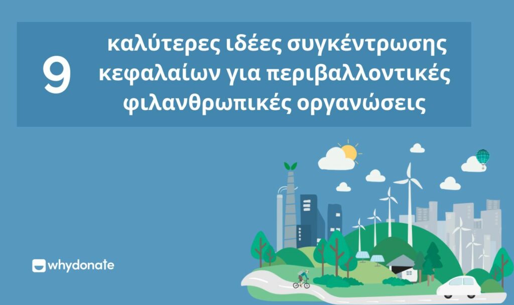 καλύτερες ιδέες συγκέντρωσης κεφαλαίων για περιβαλλοντικές φιλανθρωπικές οργανώσεις 9 Καλύτερες ιδέες για έρανο για περιβαλλοντικές φιλανθρωπικές οργανώσεις