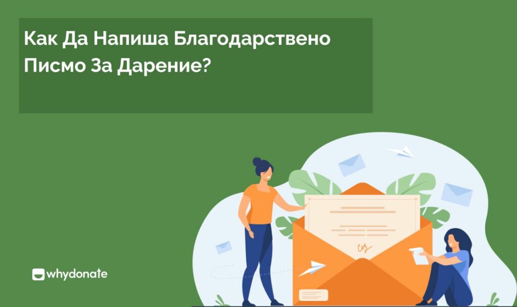 Как Да Напиша Благодарствено Писмо За Дарение Как Да Напишете Най-Доброто Писмо За Благодарност За Дарения С Примери