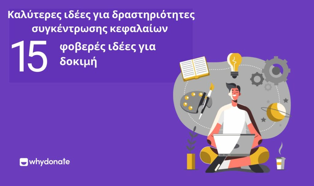 Καλύτερες ιδέες για δραστηριότητες συγκέντρωσης κεφαλαίων Καλύτερες ιδέες για δραστηριότητες συγκέντρωσης χρημάτων - 15 φοβερές ιδέες για να δοκιμάσετε