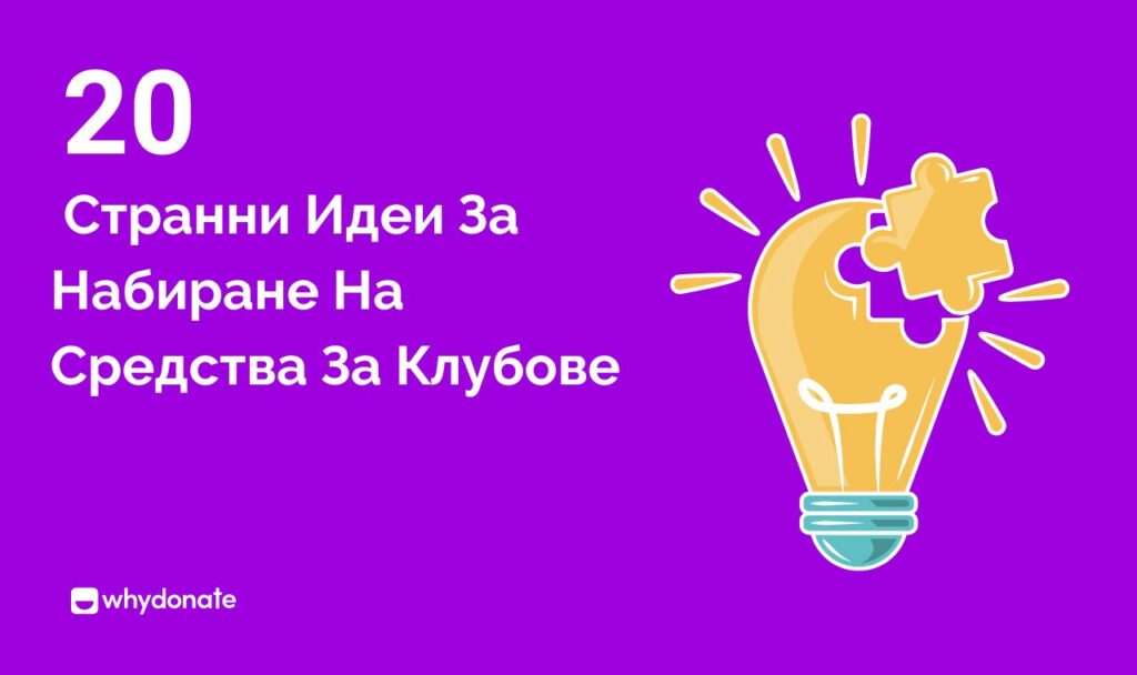 20 Странни Идеи За Набиране На Средства За Клубове 20+ Странни Идеи За Набиране На Средства За Клубове