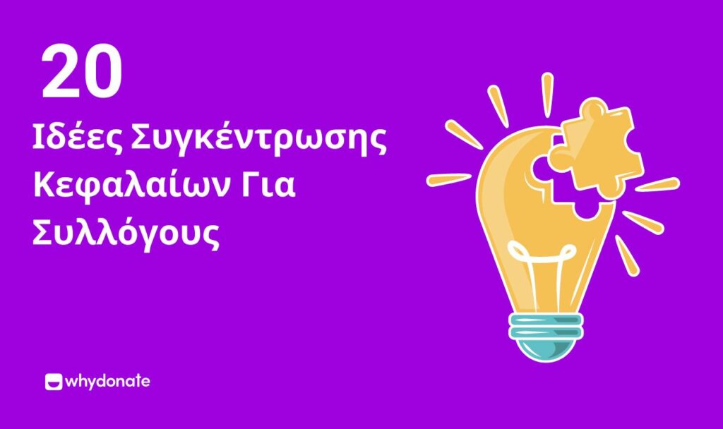 Ιδέες Συγκέντρωσης Κεφαλαίων Για Συλλόγους 1 14 Αναπάντεχες Ιδέες Χρηματοδότησης Για Λέσχες