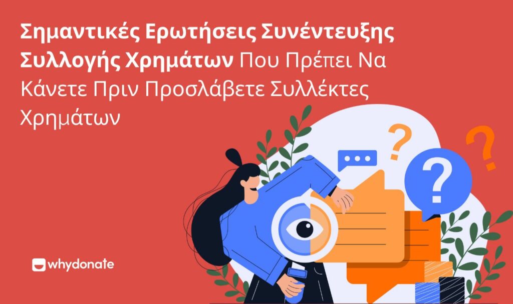 Συνέντευξης Συλλογής Χρημάτων 1 Σημαντικές Ερωτήσεις Συνέντευξης Συλλογής Χρημάτων Που Πρέπει Να Κάνετε Πριν Προσλάβετε Συλλέκτες Χρημάτων