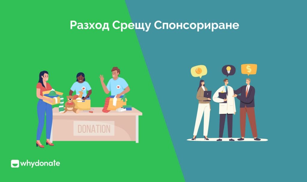 Разход Срещу Спонсориране 1 Дарение срещу спонсорство | Каква е разликата между спонсорство и дарение
