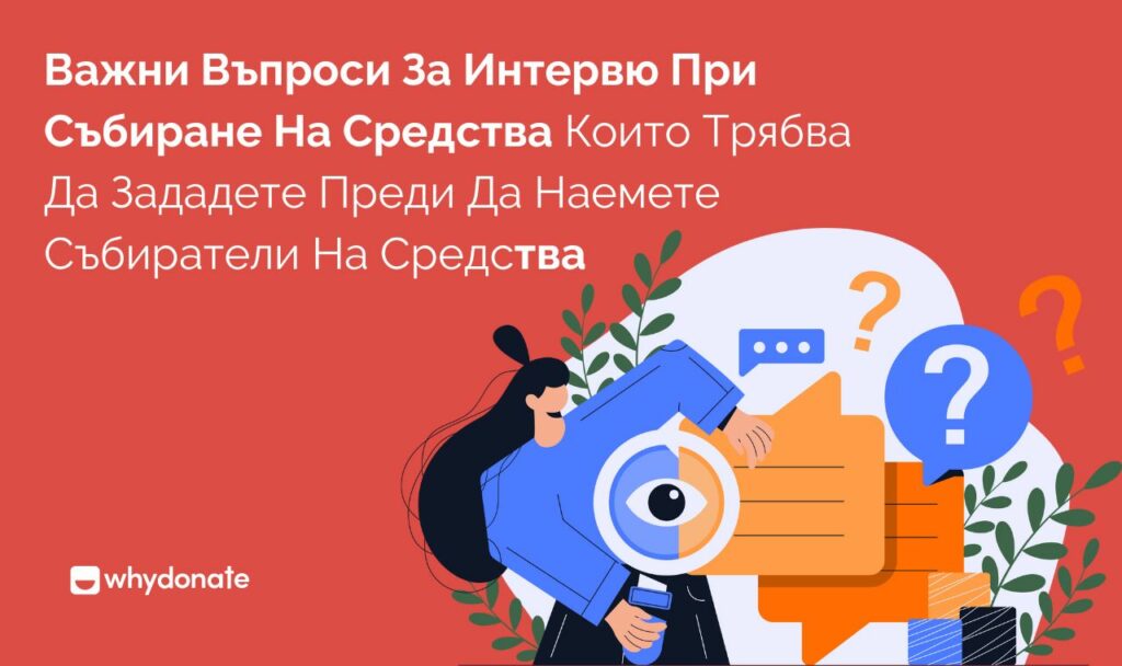 въпроси за интервю при събиране на средства 1 Важни Въпроси За Интервю При Събиране На Средства, Които Трябва Да Зададете Преди Да Наемете Събиратели На Средства