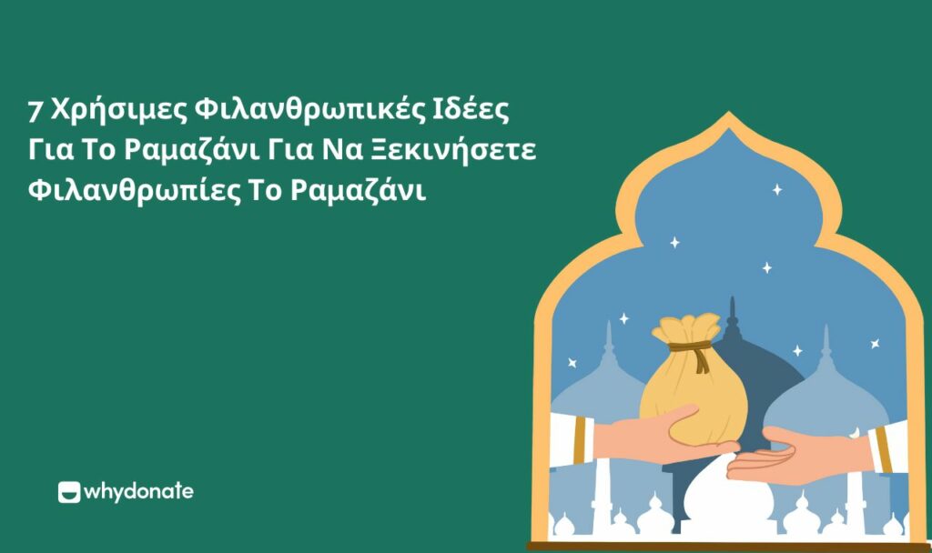 7 Χρήσιμες Φιλανθρωπικές Ιδέες Για Το Ραμαζάνι Για Να Ξεκινήσετε Φιλανθρωπίες Το Ραμαζάνι 7 Χρήσιμες Φιλανθρωπικές Ιδέες Για Το Ραμαζάνι Για Να Ξεκινήσετε Τη Ραμαζάνι Φιλανθρωπία