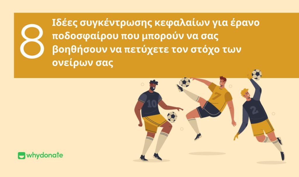 Ιδέες συγκέντρωσης κεφαλαίων για έρανο ποδοσφαίρου που μπορούν να σας βοηθήσουν να πετύχετε τον στόχο των ονείρων σας 8 Μοναδικές Ιδέες Για Τη Συγκέντρωση Χρημάτων Για Το Ποδόσφαιρο Για Νέους Για Το 2024