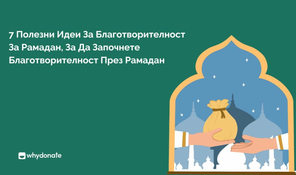 благотворителност за рамадан 1 7 Полезни Идеи За Благотворителност За Рамадан, За Да Започнете Благотворителност През Рамадан