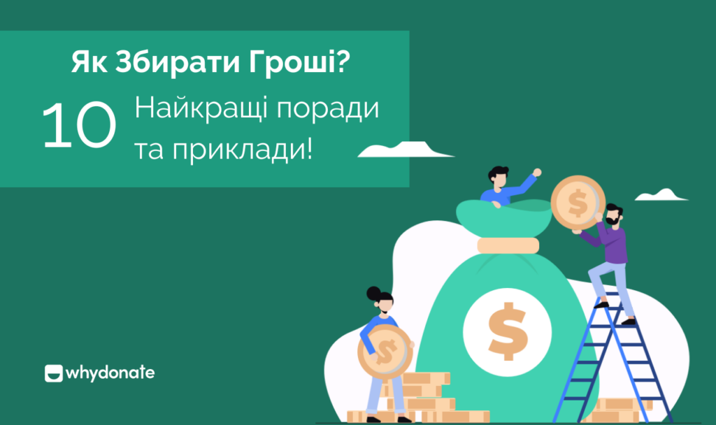 Зібрати Гроші