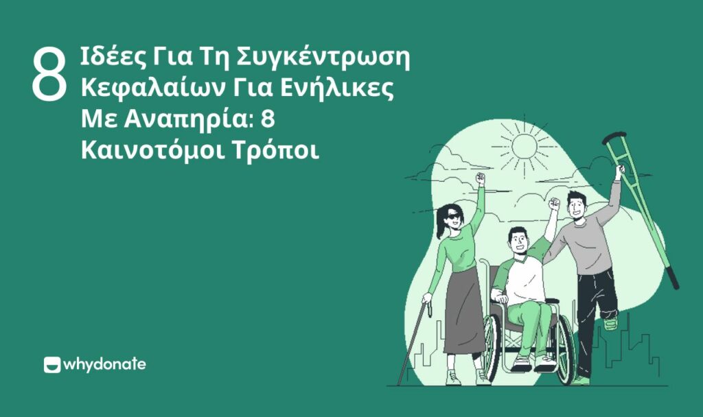Ιδέες Για Τη Συγκέντρωση Κεφαλαίων Για Ενήλικες Με Αναπηρία 8 Καινοτόμοι Τρόποι ιδέες για τη συγκέντρωση κεφαλαίων για ενήλικες με ειδικές ανάγκες : 8 Καινοτόμοι τρόποι