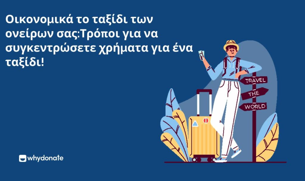 Οικονομικά το ταξίδι των ονείρων σαςΤρόποι για να συγκεντρώσετε χρήματα για ένα ταξίδι Χρηματοδοτήστε το Ονειρεμένο Σας Ταξίδι: Τρόποι για να Συγκεντρώσετε Χρήματα για Ένα Ταξίδι!