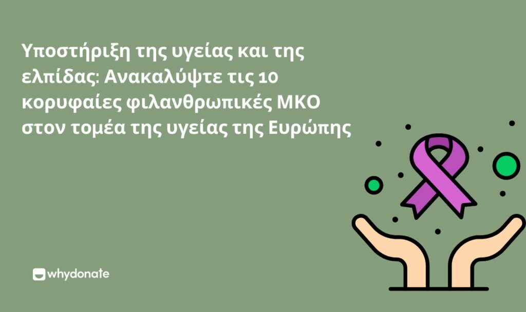 Υποστήριξη της υγείας και της ελπίδας Ανακαλύψτε τις 10 κορυφαίες φιλανθρωπικές ΜΚΟ στον τομέα της υγείας της Ευρώπης Υποστηρίζοντας την Υγεία και την Ελπίδα: Ανακαλύψτε τις 10 Κορυφαίες Φιλανθρωπικές ΜΚΟ Υγείας στην Ευρώπη