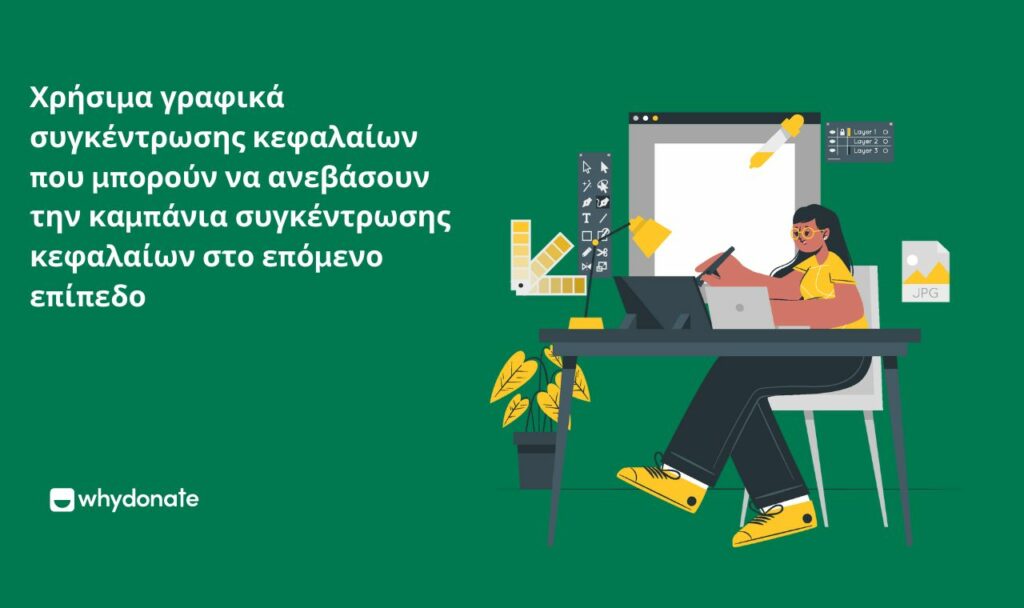 Χρήσιμα γραφικά συγκέντρωσης κεφαλαίων που μπορούν να ανεβάσουν την καμπάνια συγκέντρωσης κεφαλαίων στο επόμενο επίπεδο 8 Χρήσιμα Γραφικά Εράνου που Μπορούν να Ανεβάσουν την Καμπάνια σας στο Επόμενο Επίπεδο