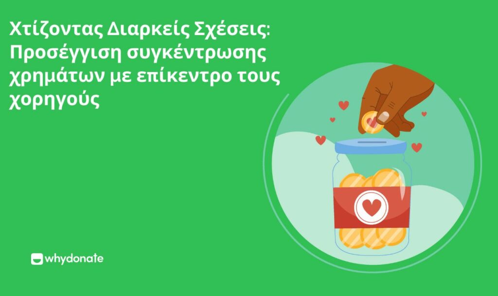 Χτίζοντας Διαρκείς Σχέσεις Προσέγγιση συγκέντρωσης χρημάτων με επίκεντρο τους χορηγούς Χτίζοντας Διαρκείς Σχέσεις: Προσέγγιση Εράνου με Κέντρο τον Δότη