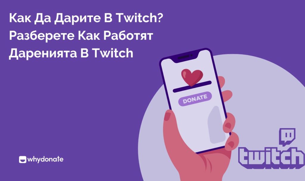 Дарения Чрез Twitch Как Да Настроите Дарения На Twitch Дарения чрез Twitch: Как да настроите дарения на Twitch