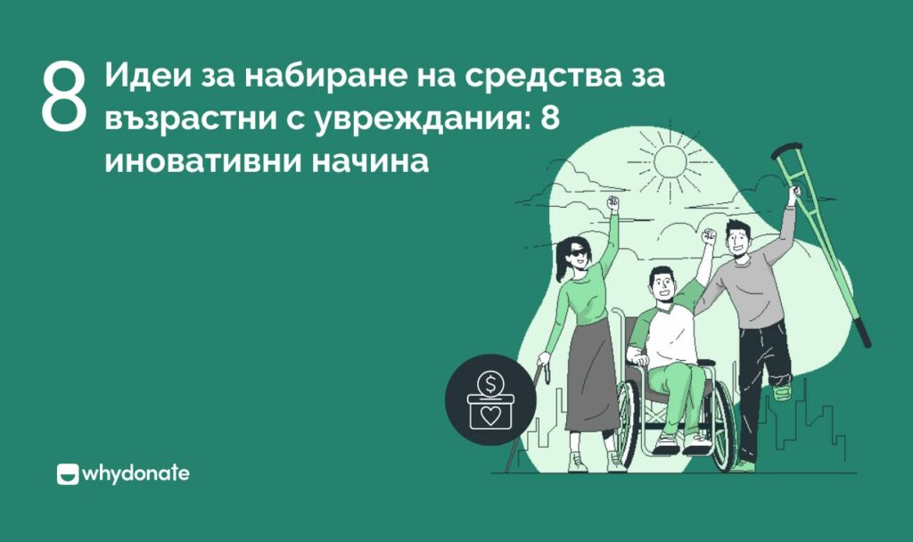 Идеи за набиране на средства за възрастни с увреждания 8 иновативни начина Идеи за набиране на средства за възрастни с увреждания: 8 иновативни начина