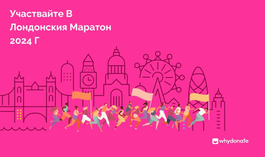 Лондонски Маратон Присъединете Се Към Лондонския Маратон 2024: Започнете Кампания За Набиране На Средства И Бъдете Част От Каузата!