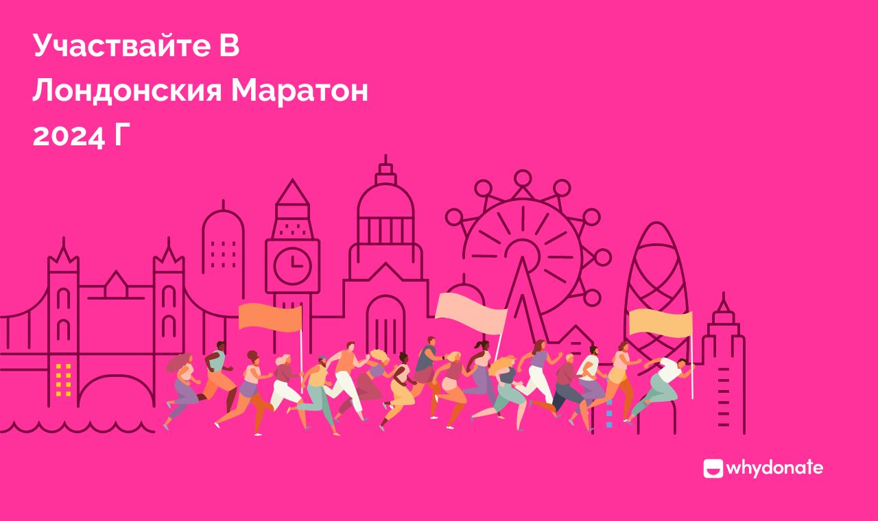 Лондонски Маратон Присъединете Се Към Лондонския Маратон 2024: Започнете Кампания За Набиране На Средства И Бъдете Част От Каузата!