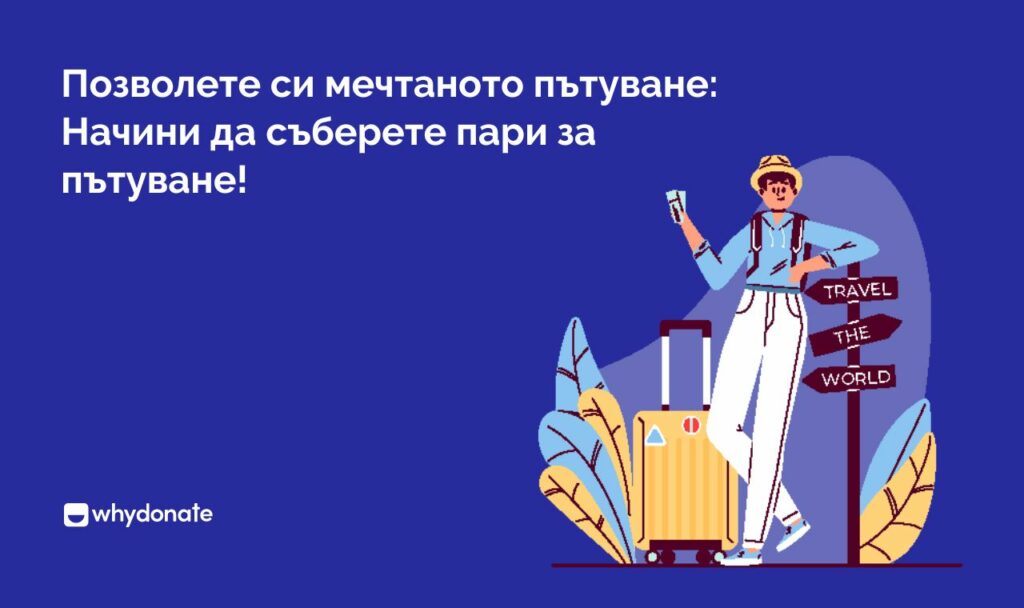 Позволете си мечтаното пътуване Начини да съберете пари за пътуване Позволете си мечтаното пътуване: начини да съберете пари за пътуване!