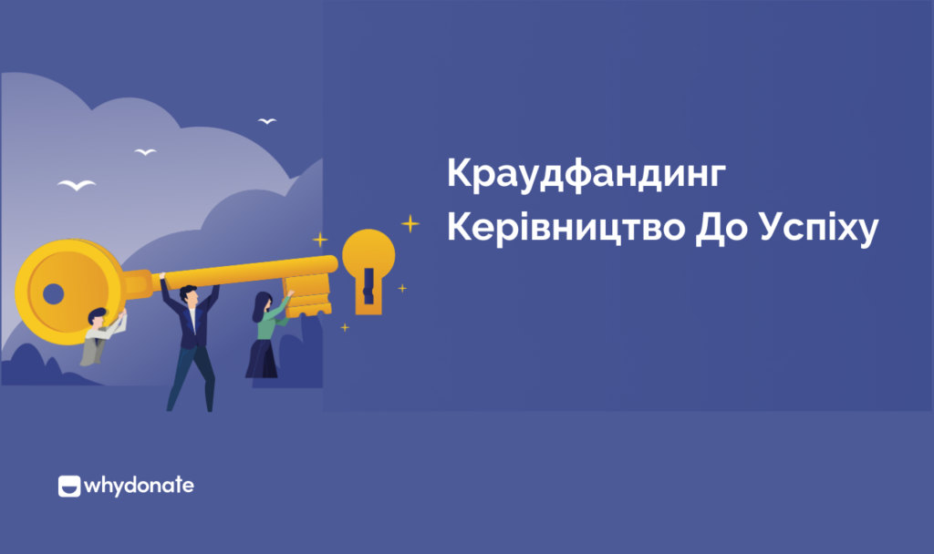 Благодійний Краудфандинг
