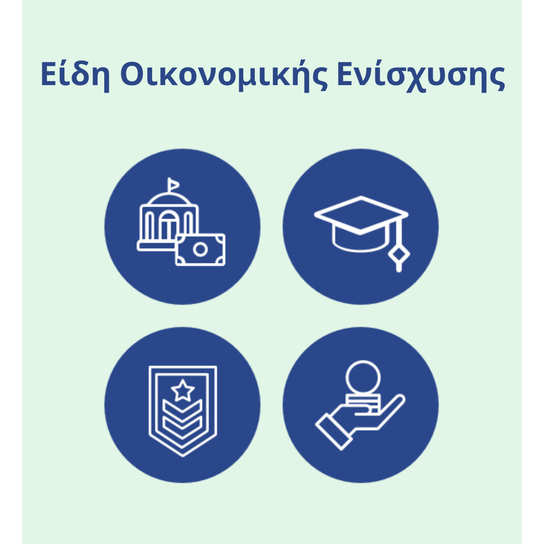 Οικονομικής Ενίσχυσης