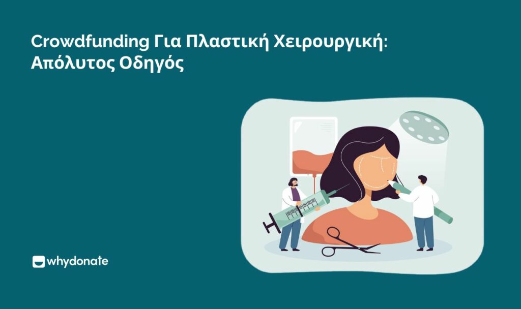 crowdfunding για πλαστική χειρουργική